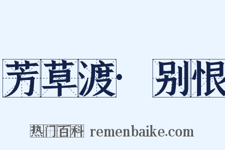芳草渡·别恨是什么意思的图片